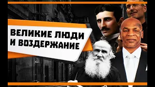 Половое ВОЗДЕРЖАНИЕ и ИЗВЕСТНЫЕ ЛИЧНОСТИ | ВЕЛИКИЕ люди ПРАКТИКОВАВШИЕ ВОЗДЕРЖАНИЕ