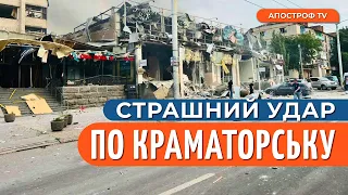 УДАР ПО КРАМАТОРСЬКУ: ситуація стає все гірше