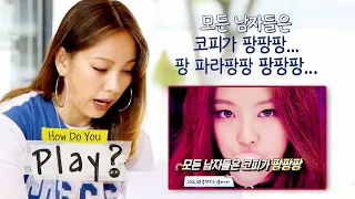 Lee Hyo Lee doesn't understand girl group songs these days [How Do You Play? Ep 46]