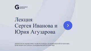 Лекция Сергея Иванова и Юрия Агузарова Ресторан МОС