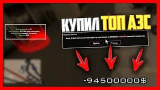 КУПИЛ ТОП АЗС ЗА 90КК & ФИНКА | ARIZONA RP (GTA SAMP)