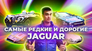 Редкие автомобили Jaguar во всем мире! / История марки Ягуар