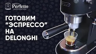 Как приготовить "эспрессо" на Delonghi вкусно? Рецепт для бюджетных рожков с улучшайзером.