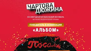 Чартова Дюжина 2020 - Альбом Года