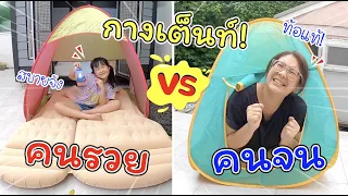 กางเต็นท์คนจน VS กางเต็นท์คนรวย | ละครสั้นหรรษา | แม่ปูเป้ เฌอแตม Tam Story