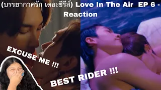 (BEST RIDER !!! ) (บรรยากาศรัก เดอะซีรีส์) Love In The Air  EP 6 - Reaction