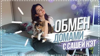 Как живут блоггеры? ОБМЕН ДОМАМИ С САШЕЙ КЭТ!❤️