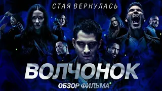 ВОЛЧОНОК - ОБЗОР ФИЛЬМА/МНЕНИЕ О ФИЛЬМЕ [TEEN WOLF: THE MOVIE]