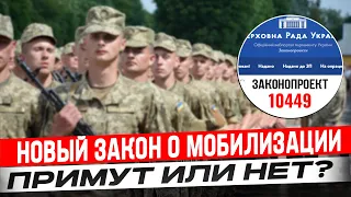 Что самое страшное в новом законе о мобилизации (законопроект 10449)