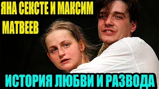 История любви и развода одной из самых некрасивых актрис России Яны Сексте и  Максима Матвеева