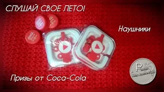 "СЛУШАЙ СВОЕ ЛЕТО!" 1000000+ ПРИЗОВ. Наушники. Призы от Coca-Cola