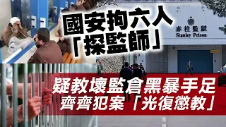 20230607G 國安拘六人「探監師」疑教壞監倉黑暴手足齊齊犯案「光復懲教」