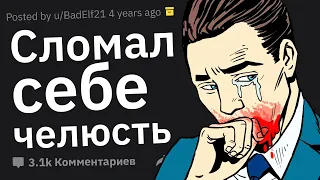 Врачи Сливают Пациентов, Которые Сделали Себе Хуже Из-за Собственной Тупости