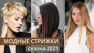 Самые модные стрижки сезона 2021