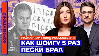 Как Шойгу 5 раз Пески брал | Майкл Наки и Нино Росебашвили