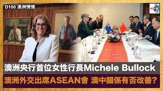 澳洲央行首位女性行長Michele Bullock 澳洲外交出席ASEAN會 澳中關係有否改善?｜澳洲情懷｜梁煥松、思華、七月