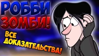 ШОК! РОББИ ЗОМБИ!ВСЕ ДОКАЗАТЕЛЬСТВА! ГРАВИТИ ФОЛЗ! GRAVITY FALLS!