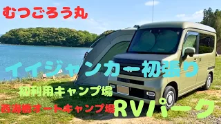 むつごろう丸　ｎ-van　車中泊　イイジャンカー　オートキャンプ　オートキャンプ場