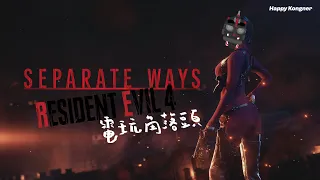 2023-10-18 電玩角落頭 Gaming Kongner 2330 Resident Evil 4 Separate Ways EP1 Ada愷性感登場