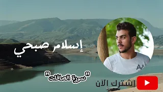 سورة الصافات بصوت إسلام صبحي قراءة خيالية