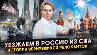 Уезжаем из США в Россию - почему уезжают из Америки?