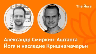 Александр Смиркин: Хатха и Аштанга Йога, древние тексты о Йоге, Паттабхи Джойс, "птичьи" позы