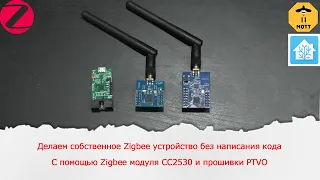 Делаем собственное Zigbee устройство с DS18b20 без написания кода с помощью прошивки PTVO