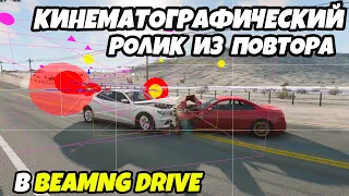 Как снять видео в игре BeamNG Drive. Делаем кинематографический ролик.