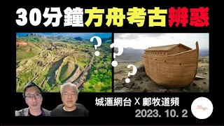 (中文字幕) 方舟考古問題逐一破障 (2023-10-2 鄺牧道頻，城滙網台聯播)