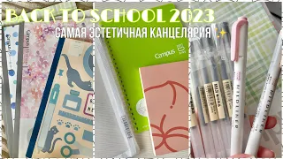 BACK TO SCHOOL 2023 | Распаковка Эстетичной Канцелярии | Подготовка К Учебе 📚