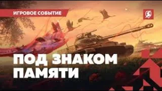 🔥🔥Прохожу Событие "Под знаком памяти" в Tanks blitz 🔥🔥