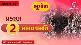 ભૂગોળ । પ્રકરણ - 2 | માનવ વસતિ ।