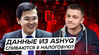 Данные из Ashyq сливаются в налоговую? О скандале с КГД и министерства Мусина