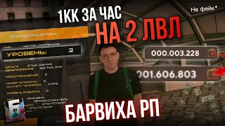 ФАРМ 1КК ЗА ЧАС на 2 ЛВЛ в БАРВИХА РП 🤑 | НЕ КЛИКБЕЙТ