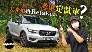 Volvo XC40 B5 R-Design 重回天光道的心情竟然……（內附字幕）｜TopGear HK 極速誌 topgearhk