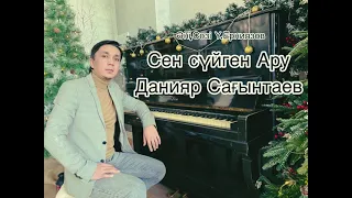 Сен сүйген Ару Данияр Сағынтаев