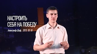 Настроить себя на победу | Александр Шиф | видео проповеди | 10.05.2015 | Церковь Завета