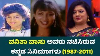 ವನಿತಾ ವಾಸು ಅವರು ನಟಿಸಿರುವ ಕನ್ನಡ ಸಿನಿಮಾಗಳು (1987-2011) | Vanitha Vasu Kannada Movies List | SSK