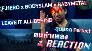 [คนทำเพลง REACTION Ep.435] F.HERO x BODYSLAM x BABYMETAL - LEAVE IT ALL BEHIND [Official MV]
