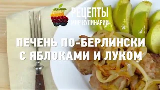 Печень по-берлински с яблоками и луком