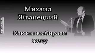 Михаил Жванецкий. Любимое. От молодого Жванецкого. Как мы выбираем жену