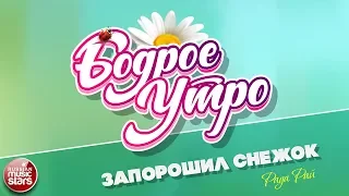 БОДРОЕ УТРО ❀ ПЕСНИ ДЛЯ ХОРОШЕГО НАСТРОЕНИЯ ❀ ЗАПОРОШИЛ СНЕЖОК ❀ РАДА РАЙ