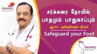 Safeguarding your foot from Diabetic Foot | உங்கள் பாதத்தை பாதுகாக்கவும் | Kauvery Hospital | Tamil