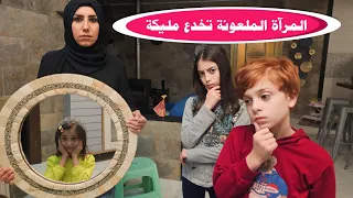 مسلسل عيلة فنية - المرآة الملعونة تخدع مليكة - حلقة 2 | Ayle Faniye Family