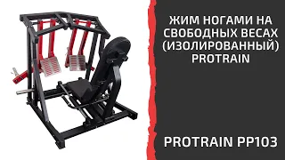 Жим ногами на свободных весах (изолированный) Protrain PP103