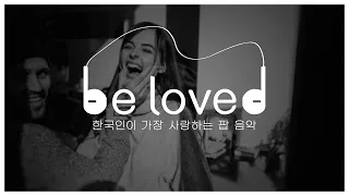 [be loved] 한국인이 가장 사랑하는 팝 음악 ep.06