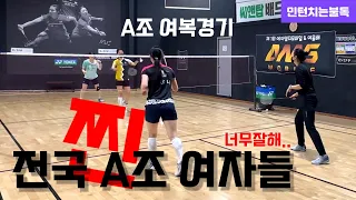 찐 A조 여자들 너무 잘한다.. 전국A조 여복경기 영상 - 최하영 정유나 vs 이정은 김혜미 (team_strokus)