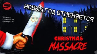 Прохождение christmas massacre | Новогодний демейк хоррор