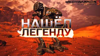 ДОСТАЛ ЛЕГЕНДУ И ПОИГРАЛ В RTS! - MechWarrior 5 Mercenaries