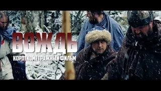 Короткометражный фильм «ВОЖДЬ», Челябинск 2015